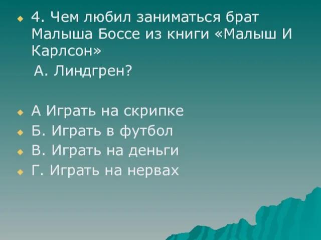 4. Чем любил заниматься брат Малыша Боссе из книги «Малыш И Карлсон»