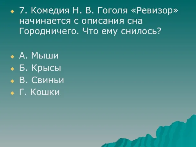 7. Комедия Н. В. Гоголя «Ревизор» начинается с описания сна Городничего. Что