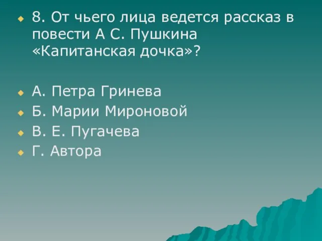 8. От чьего лица ведется рассказ в повести А С. Пушкина «Капитанская