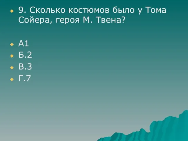 9. Сколько костюмов было у Тома Сойера, героя М. Твена? А1 Б.2 В.3 Г.7