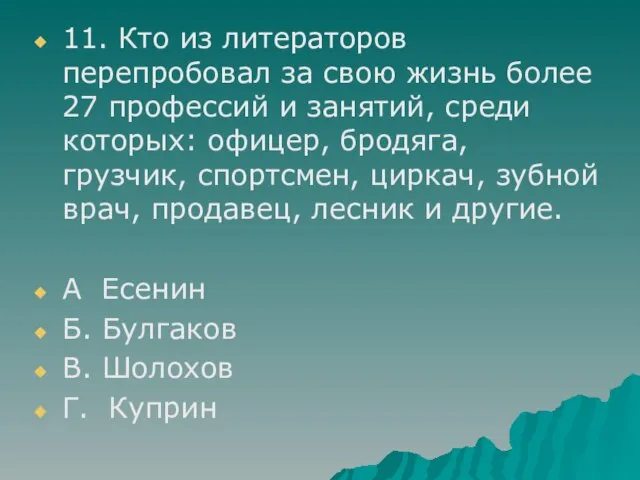 11. Кто из литераторов перепробовал за свою жизнь более 27 профессий и