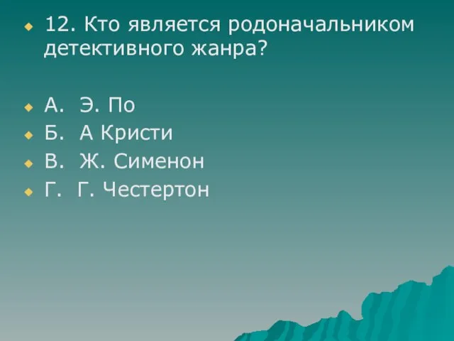 12. Кто является родоначальником детективного жанра? А. Э. По Б. А Кристи