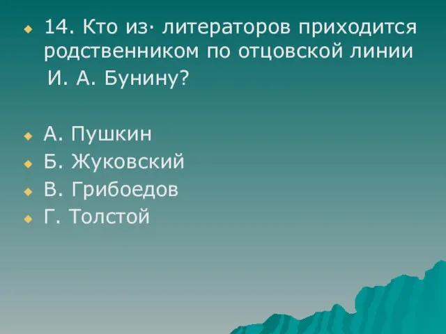 14. Кто из· литераторов приходится родственником по отцовской линии И. А. Бунину?