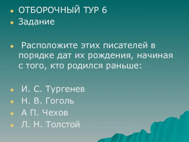 ОТБОРОЧНЫЙ ТУР 6 Задание Расположите этих писателей в порядке дат их рождения,