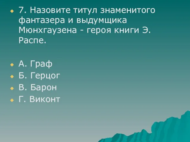 7. Назовите титул знаменитого фантазера и выдумщика Мюнхгаузена - героя книги Э.