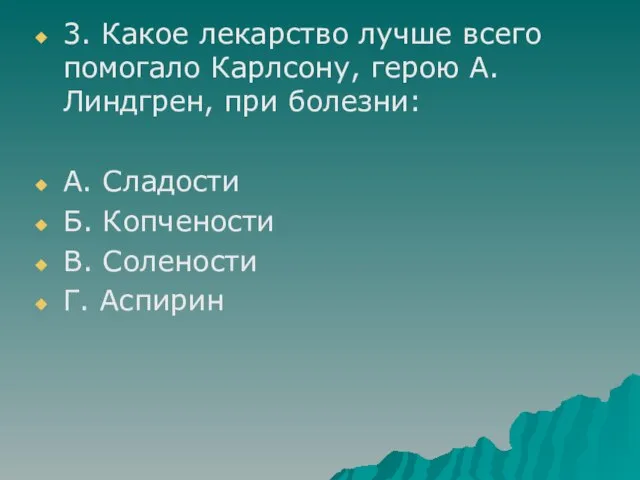 3. Какое лекарство лучше всего помогало Карлсону, герою А. Линдгрен, при болезни: