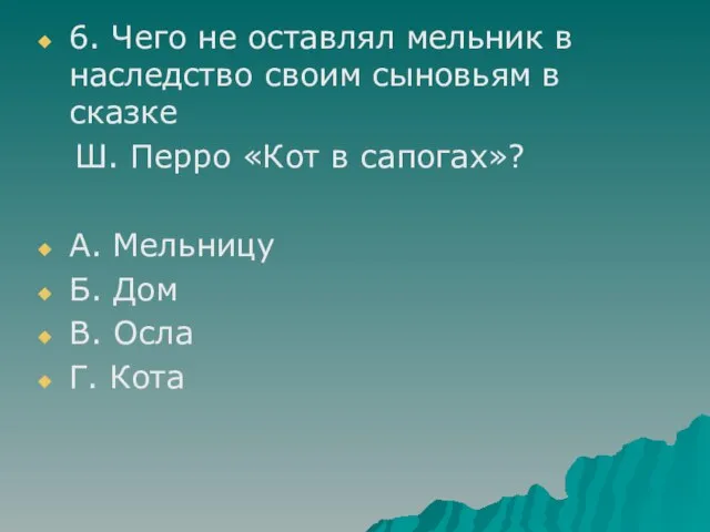 6. Чего не оставлял мельник в наследство своим сыновьям в сказке Ш.