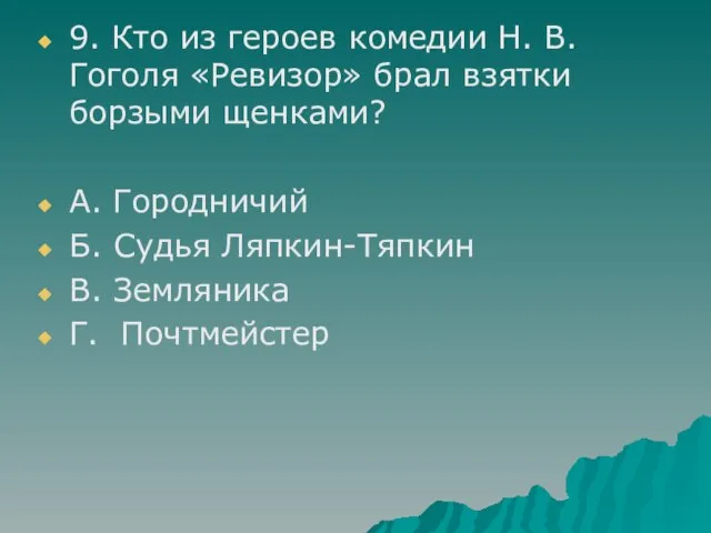 9. Кто из героев комедии Н. В. Гоголя «Ревизор» брал взятки борзыми