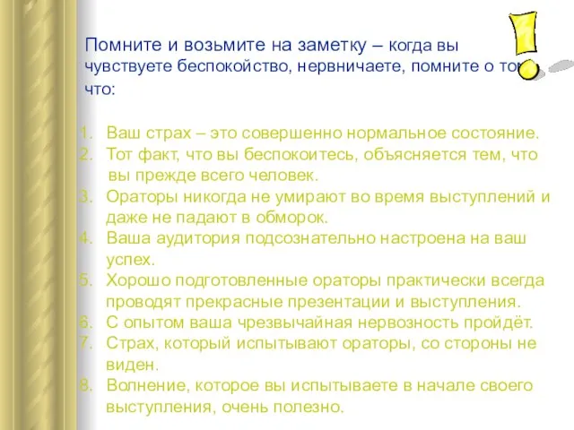 Помните и возьмите на заметку – когда вы чувствуете беспокойство, нервничаете, помните