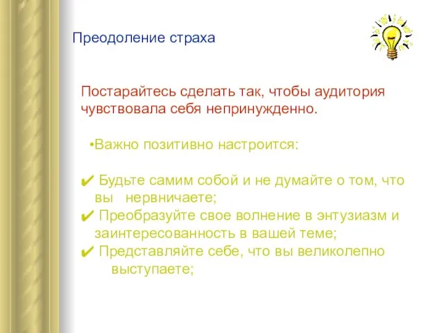 Преодоление страха Постарайтесь сделать так, чтобы аудитория чувствовала себя непринужденно. Важно позитивно