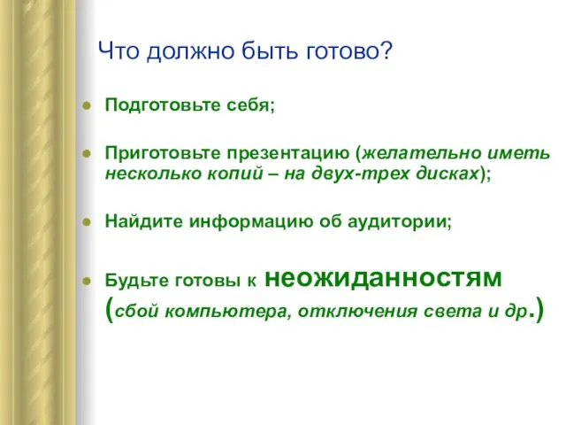 Что должно быть готово? Подготовьте себя; Приготовьте презентацию (желательно иметь несколько копий