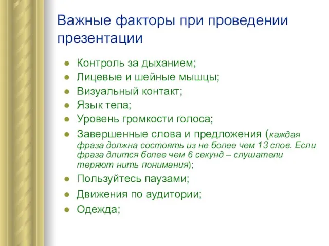 Важные факторы при проведении презентации Контроль за дыханием; Лицевые и шейные мышцы;