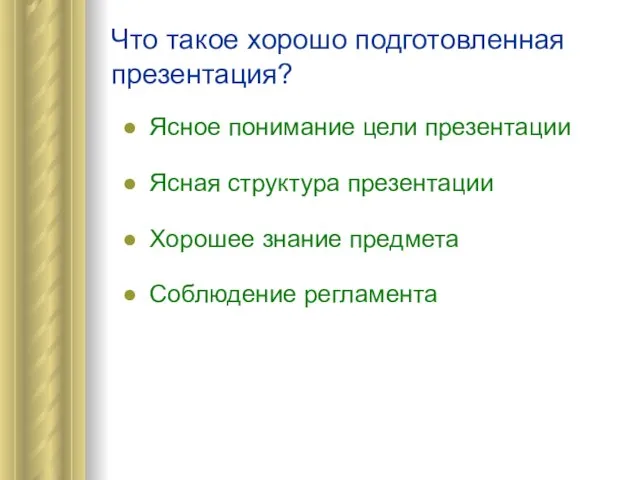 Что такое хорошо подготовленная презентация? Ясное понимание цели презентации Ясная структура презентации