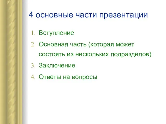 4 основные части презентации Вступление Основная часть (которая может состоять из нескольких