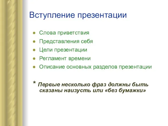 Вступление презентации Слова приветствия Представления себя Цели презентации Регламент времени Описание основных