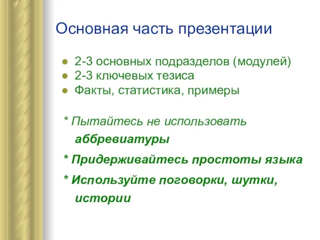 Основная часть презентации 2-3 основных подразделов (модулей) 2-3 ключевых тезиса Факты, статистика,