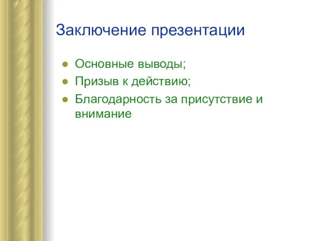 Заключение презентации Основные выводы; Призыв к действию; Благодарность за присутствие и внимание