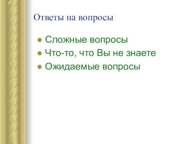 Ответы на вопросы Сложные вопросы Что-то, что Вы не знаете Ожидаемые вопросы