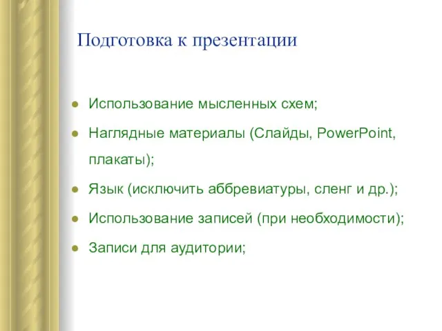 Подготовка к презентации Использование мысленных схем; Наглядные материалы (Слайды, PowerPoint, плакаты); Язык