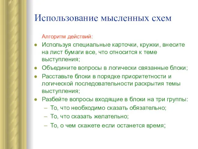 Использование мысленных схем Алгоритм действий: Используя специальные карточки, кружки, внесите на лист