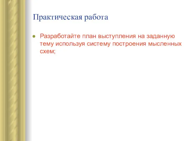 Практическая работа Разработайте план выступления на заданную тему используя систему построения мысленных схем;