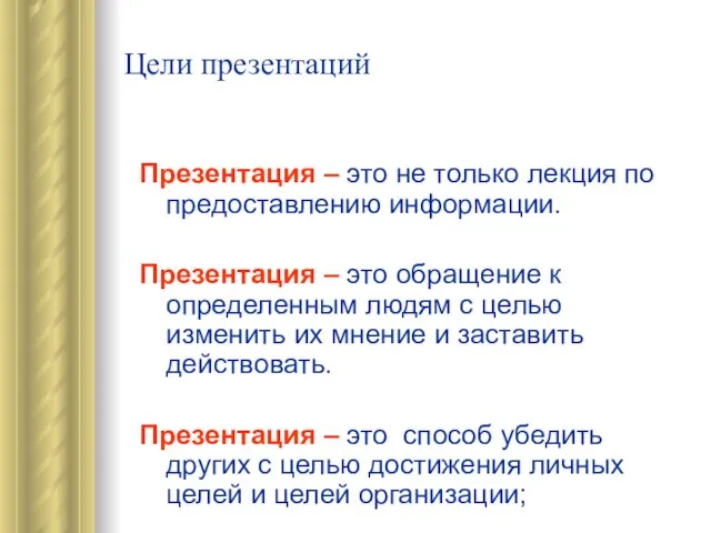 Цели презентаций Презентация – это не только лекция по предоставлению информации. Презентация