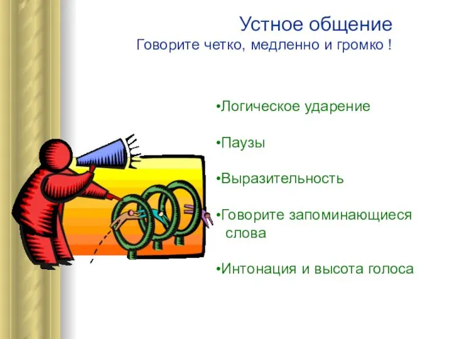 Устное общение Говорите четко, медленно и громко ! Логическое ударение Паузы Выразительность