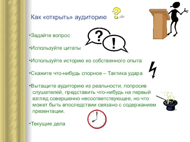 Как «открыть» аудиторию Задайте вопрос Используйте цитаты Используйте историю из собственного опыта