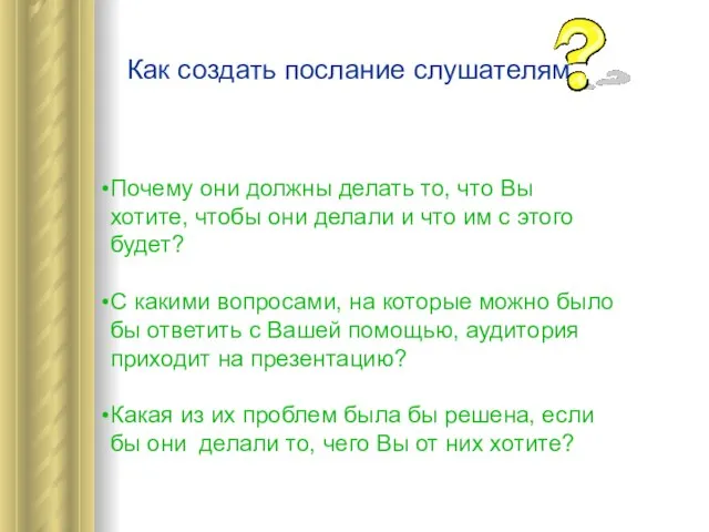 Почему они должны делать то, что Вы хотите, чтобы они делали и