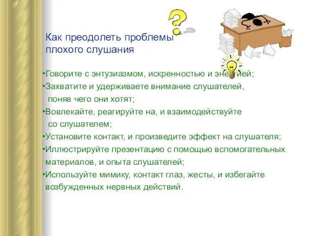 Как преодолеть проблемы плохого слушания Говорите с энтузиазмом, искренностью и энергией; Захватите