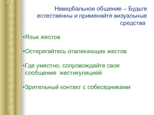 Невербальное общение – Будьте естественны и применяйте визуальные средства! Язык жестов Остерегайтесь