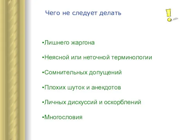 Лишнего жаргона Неясной или неточной терминологии Сомнительных допущений Плохих шуток и анекдотов