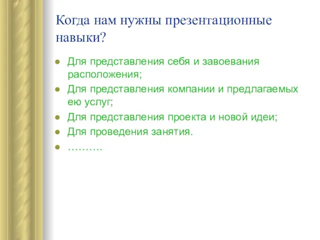 Когда нам нужны презентационные навыки? Для представления себя и завоевания расположения; Для