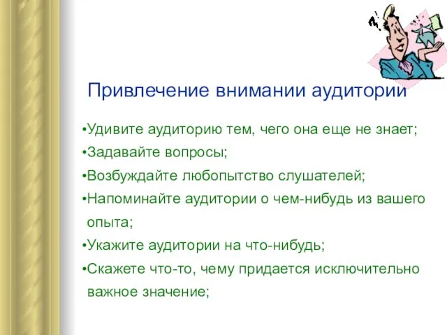 Привлечение внимании аудитории Удивите аудиторию тем, чего она еще не знает; Задавайте