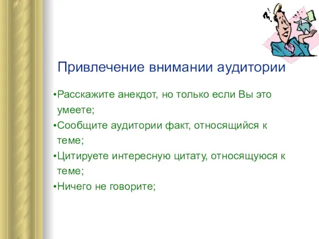 Привлечение внимании аудитории Расскажите анекдот, но только если Вы это умеете; Сообщите