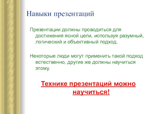 Навыки презентаций Презентации должны проводиться для достижения ясной цели, используя разумный, логический