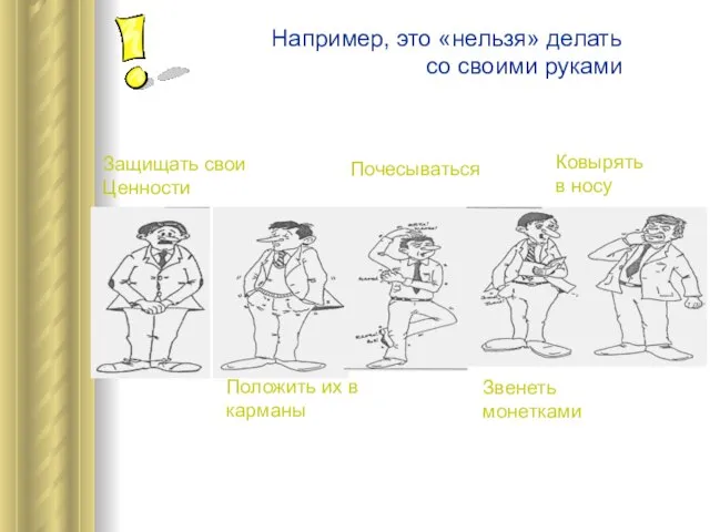 Например, это «нельзя» делать со своими руками Защищать свои Ценности Положить их