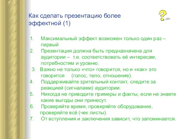 Максимальный эффект возможен только один раз – первый Презентация должна быть предназначена