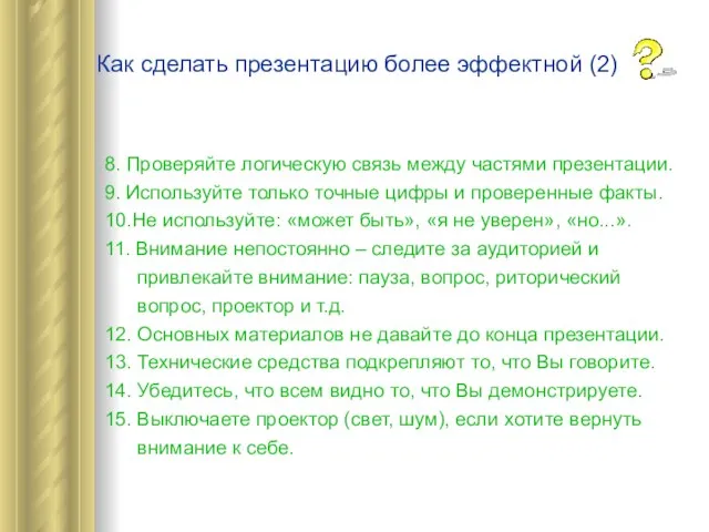 8. Проверяйте логическую связь между частями презентации. 9. Используйте только точные цифры