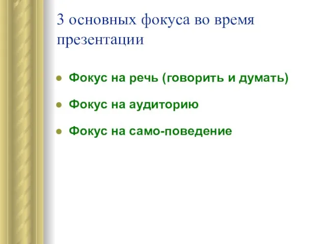 3 основных фокуса во время презентации Фокус на речь (говорить и думать)