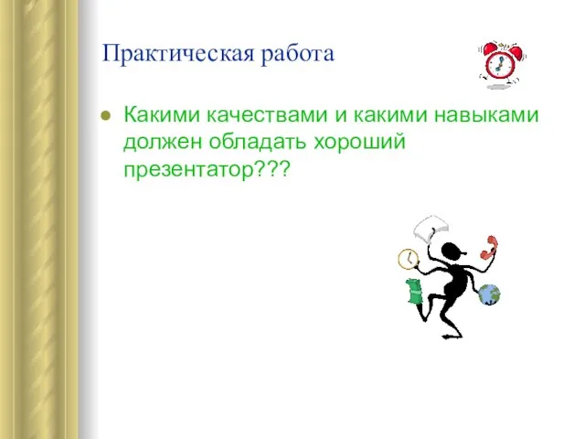 Практическая работа Какими качествами и какими навыками должен обладать хороший презентатор???