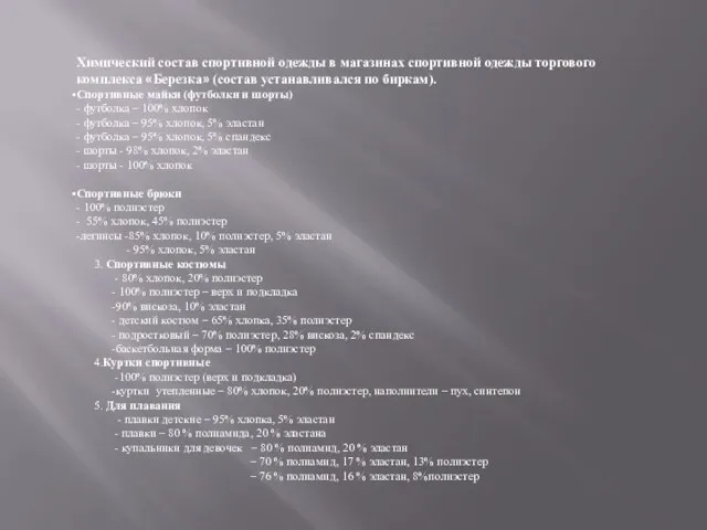 Химический состав спортивной одежды в магазинах спортивной одежды торгового комплекса «Березка» (состав