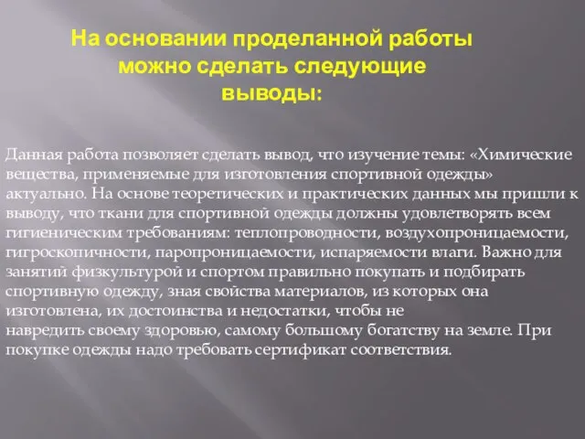 На основании проделанной работы можно сделать следующие выводы: Данная работа позволяет сделать