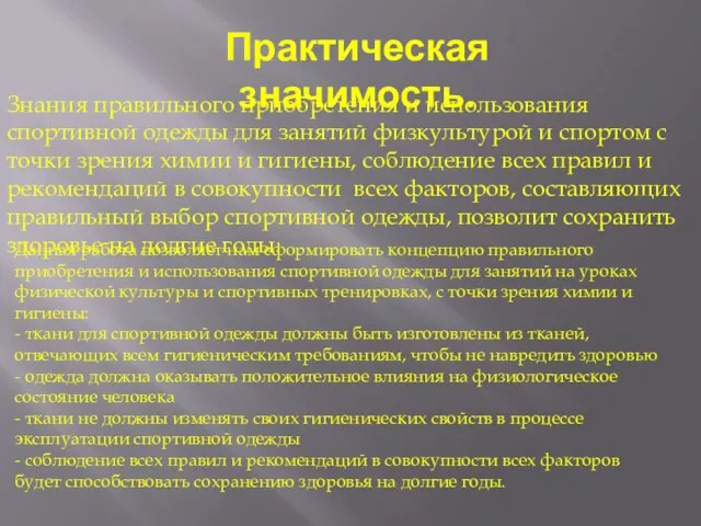 Практическая значимость. Знания правильного приобретения и использования спортивной одежды для занятий физкультурой