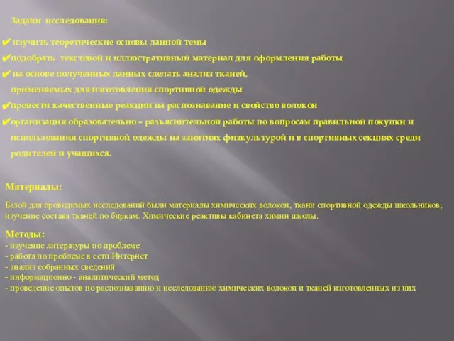 Задачи исследования: изучить теоретические основы данной темы подобрать текстовой и иллюстративный материал