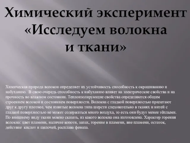 Химический эксперимент «Исследуем волокна и ткани» Химическая природа волокон определяет их устойчивость