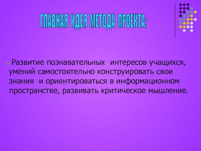 Развитие познавательных интересов учащихся, умений самостоятельно конструировать свои знания и ориентироваться в