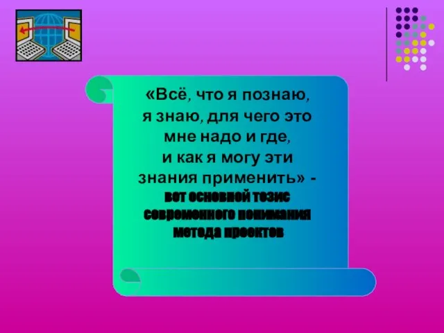 «Всё, что я познаю, я знаю, для чего это мне надо и