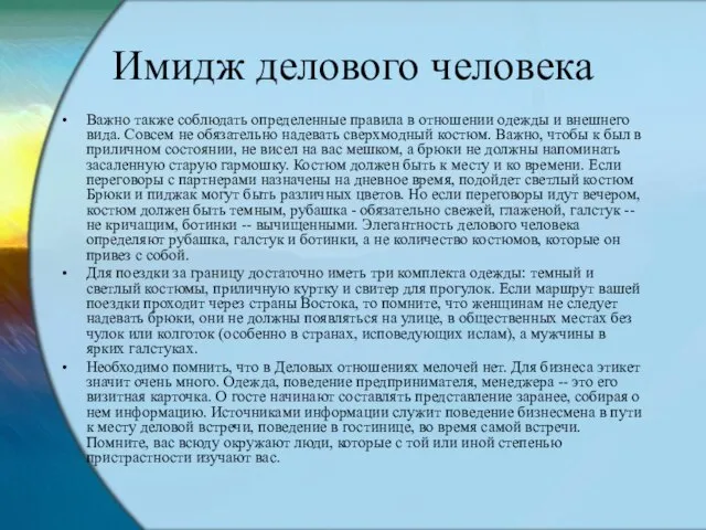 Имидж делового человека Важно также соблюдать определенные правила в отношении одежды и