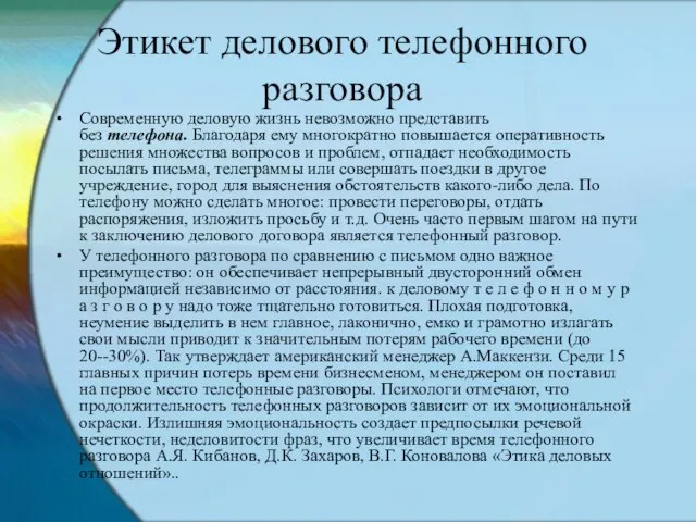 Этикет делового телефонного разговора Современную деловую жизнь невозможно представить без телефона. Благодаря